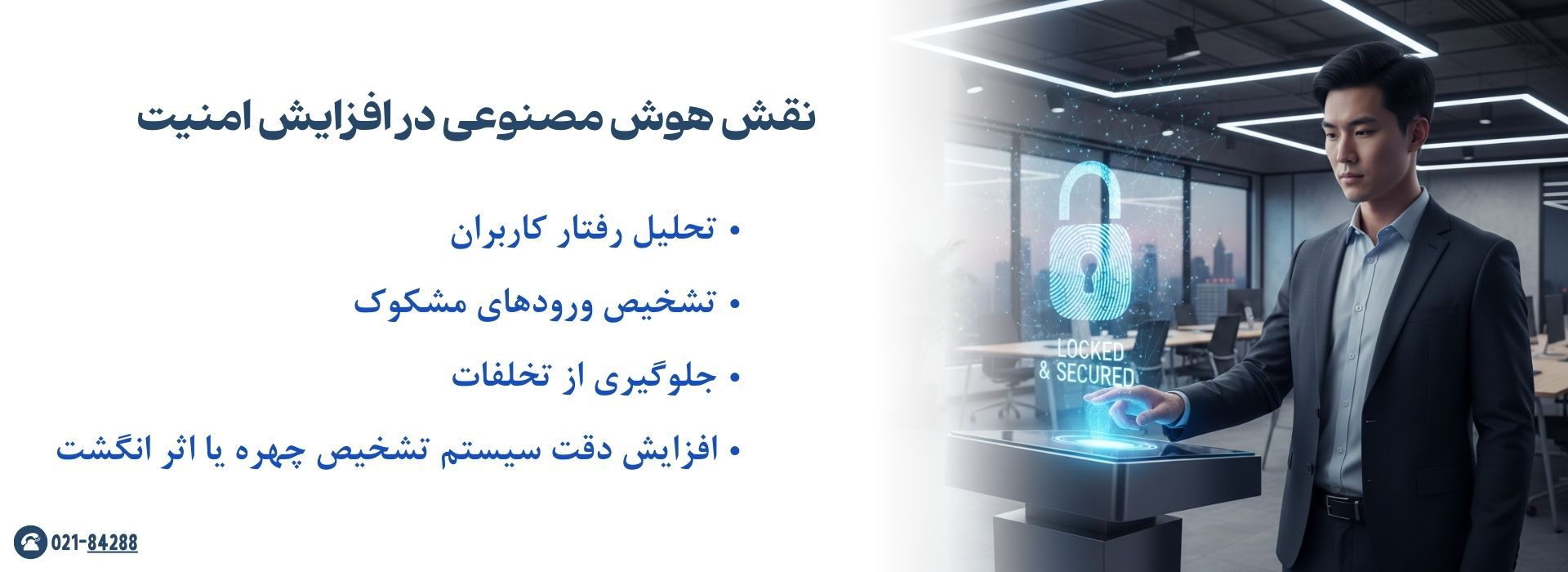 نقش هوش مصنوعی در افزایش امنیت